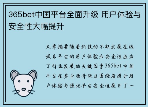 365bet中国平台全面升级 用户体验与安全性大幅提升