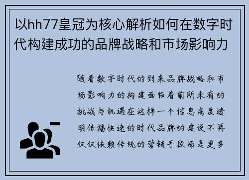 以hh77皇冠为核心解析如何在数字时代构建成功的品牌战略和市场影响力