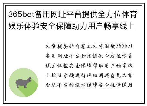 365bet备用网址平台提供全方位体育娱乐体验安全保障助力用户畅享线上投注乐趣