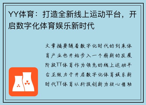 YY体育：打造全新线上运动平台，开启数字化体育娱乐新时代