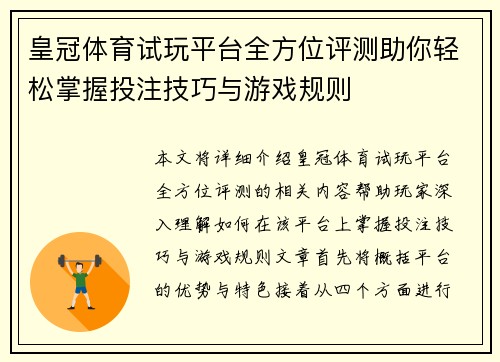 皇冠体育试玩平台全方位评测助你轻松掌握投注技巧与游戏规则