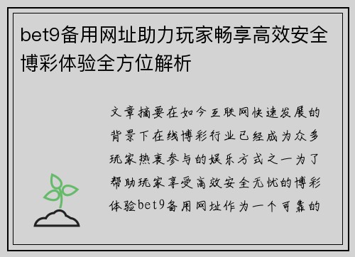 bet9备用网址助力玩家畅享高效安全博彩体验全方位解析