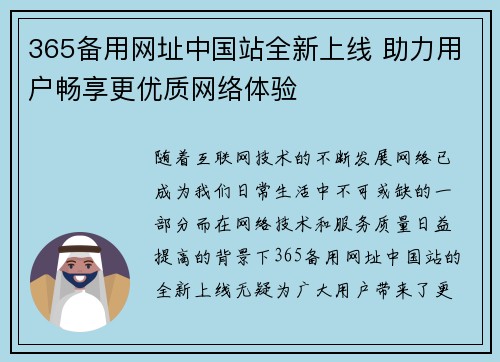 365备用网址中国站全新上线 助力用户畅享更优质网络体验