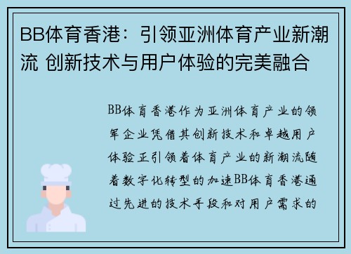 BB体育香港：引领亚洲体育产业新潮流 创新技术与用户体验的完美融合