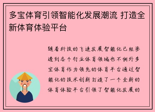 多宝体育引领智能化发展潮流 打造全新体育体验平台