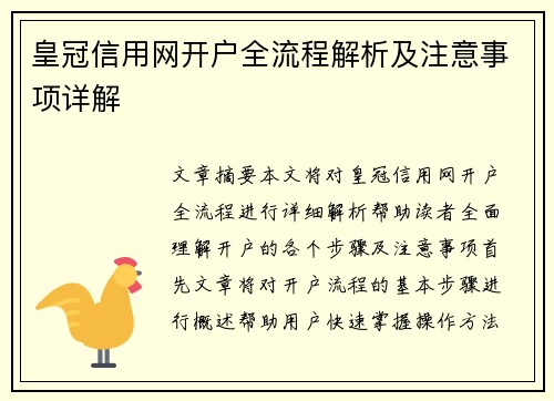 皇冠信用网开户全流程解析及注意事项详解