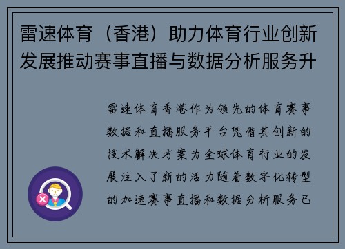 雷速体育（香港）助力体育行业创新发展推动赛事直播与数据分析服务升级