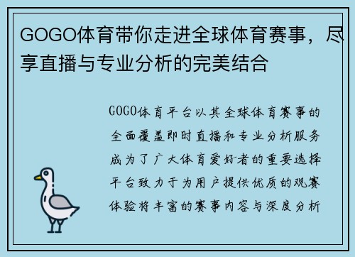 GOGO体育带你走进全球体育赛事，尽享直播与专业分析的完美结合