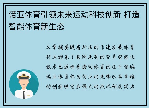 诺亚体育引领未来运动科技创新 打造智能体育新生态