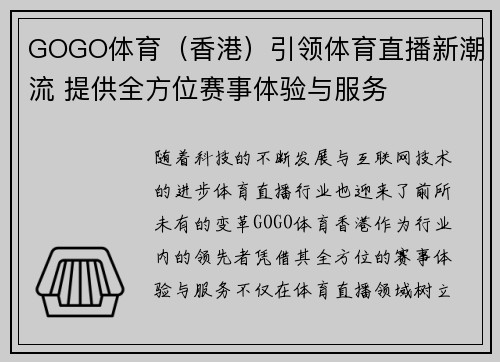 GOGO体育（香港）引领体育直播新潮流 提供全方位赛事体验与服务