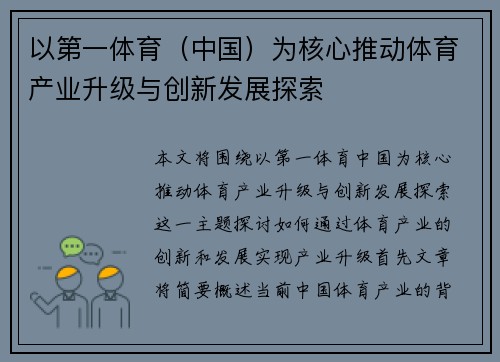 以第一体育（中国）为核心推动体育产业升级与创新发展探索