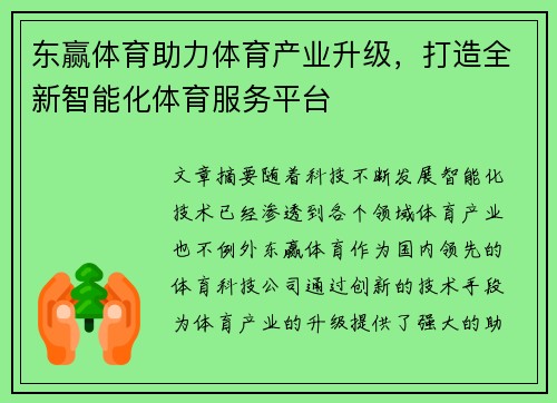 东赢体育助力体育产业升级，打造全新智能化体育服务平台