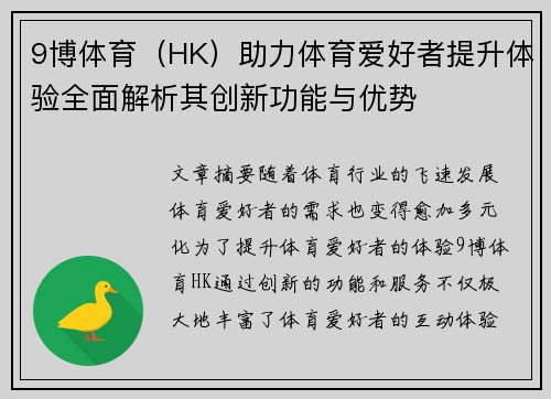 9博体育（HK）助力体育爱好者提升体验全面解析其创新功能与优势