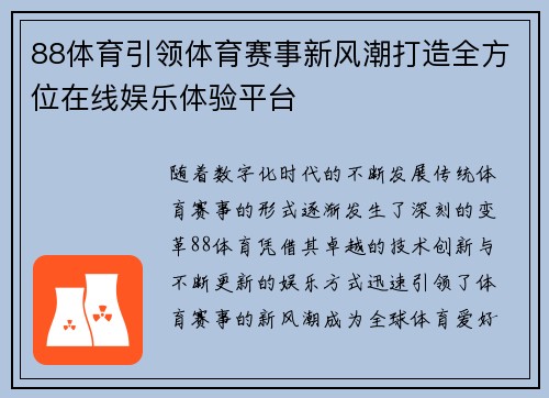 88体育引领体育赛事新风潮打造全方位在线娱乐体验平台