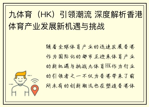 九体育（HK）引领潮流 深度解析香港体育产业发展新机遇与挑战