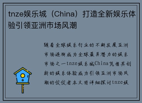 tnze娱乐城（China）打造全新娱乐体验引领亚洲市场风潮