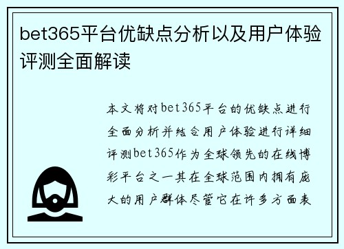 bet365平台优缺点分析以及用户体验评测全面解读