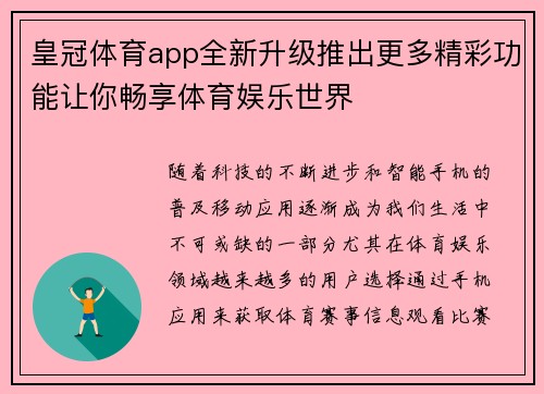 皇冠体育app全新升级推出更多精彩功能让你畅享体育娱乐世界