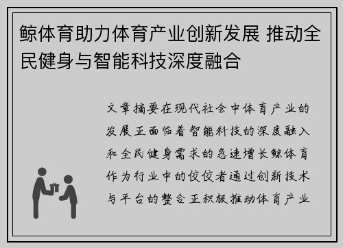 鲸体育助力体育产业创新发展 推动全民健身与智能科技深度融合