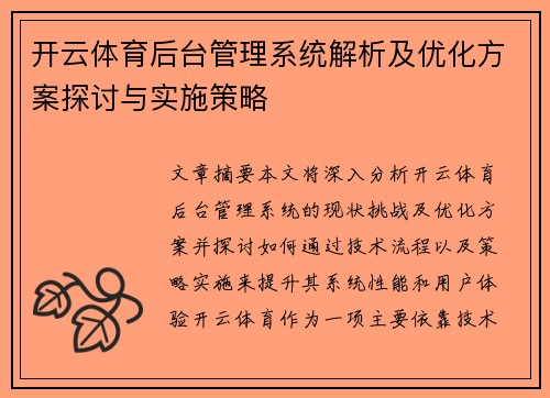 开云体育后台管理系统解析及优化方案探讨与实施策略