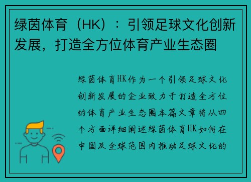 绿茵体育（HK）：引领足球文化创新发展，打造全方位体育产业生态圈