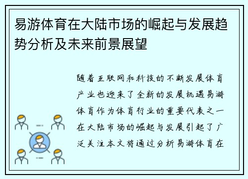 易游体育在大陆市场的崛起与发展趋势分析及未来前景展望