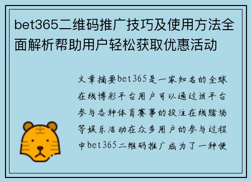 bet365二维码推广技巧及使用方法全面解析帮助用户轻松获取优惠活动