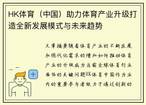 HK体育（中国）助力体育产业升级打造全新发展模式与未来趋势