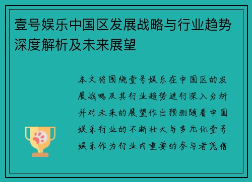 壹号娱乐中国区发展战略与行业趋势深度解析及未来展望