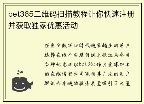 bet365二维码扫描教程让你快速注册并获取独家优惠活动