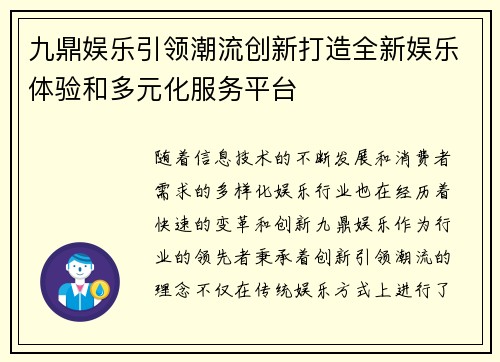 九鼎娱乐引领潮流创新打造全新娱乐体验和多元化服务平台