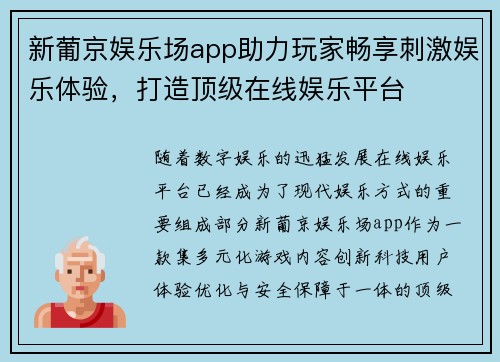 新葡京娱乐场app助力玩家畅享刺激娱乐体验，打造顶级在线娱乐平台